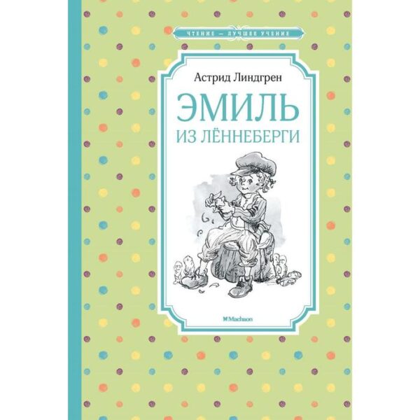 Эмиль из Лённеберги. Линдгрен А.