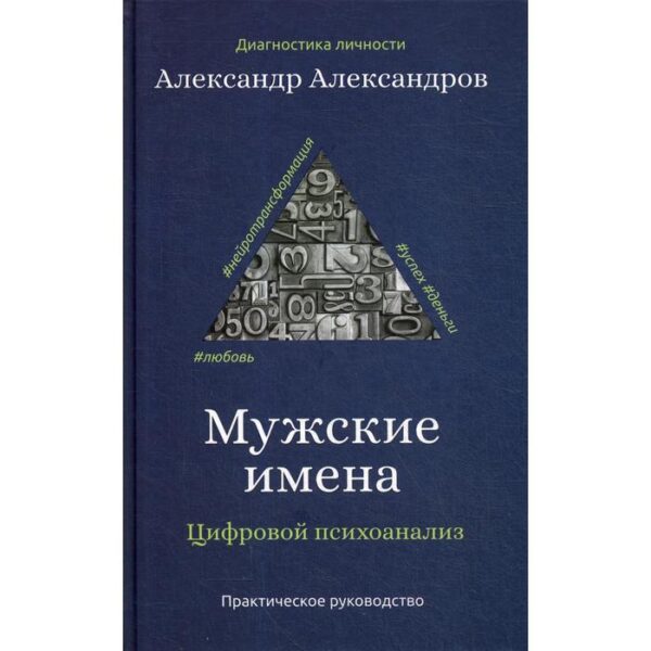 Мужские имена. Цифровой психоанализ: практическое руководство