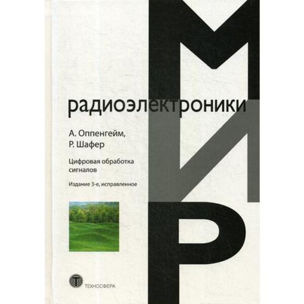 Цифровая обработка сигналов. 3-е издание, исправленное Оппенгейм А., Шафер Р.