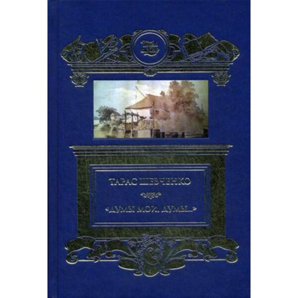 Думы мои, думы…: избранные стихотворения и поэмы. Шевченко Т.