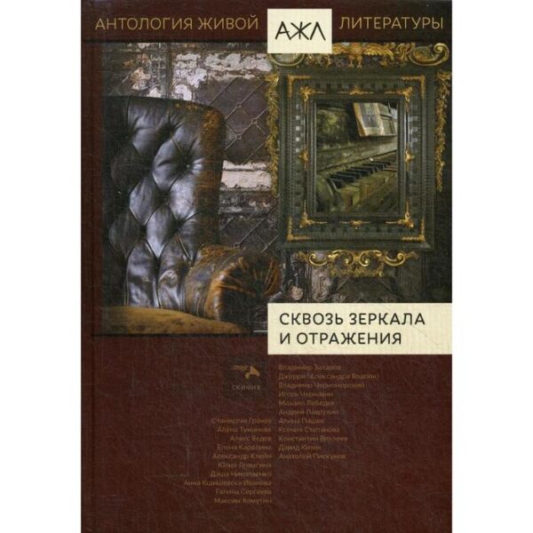 Сквозь зеркала и отражения: антология. Т. 14. Сост. Нари Ади-Карана