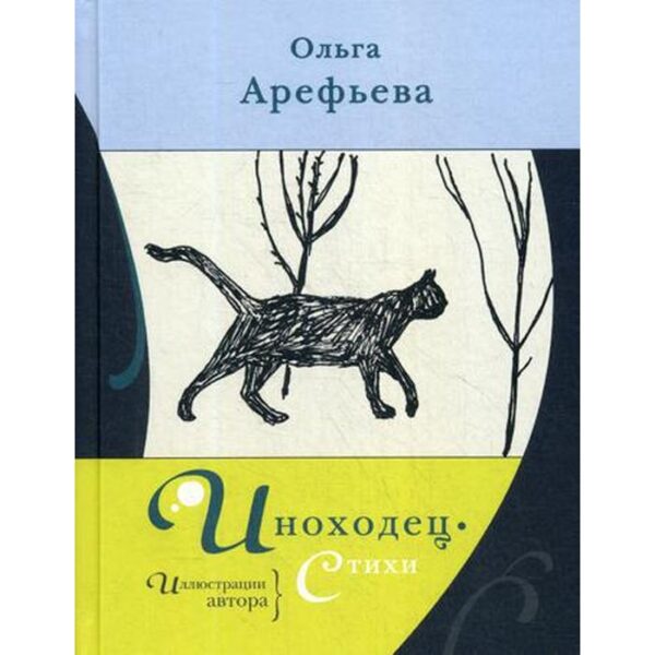 Иноходец: стихи. Арефьева О.