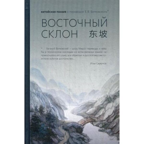 Восточный склон: китайская поэзия в переводах Е.В. Витковского