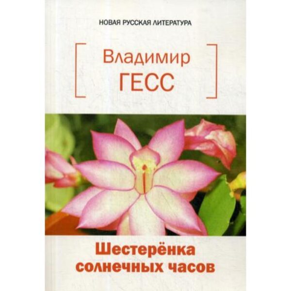 Шестеренка солнечных часов. Книга стихов и прозы. Гесс В.