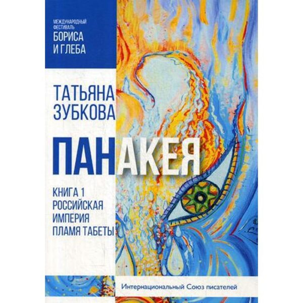 Панакея. Книга 1. Российская Империя. Пламя Табеты. Зубкова Т.