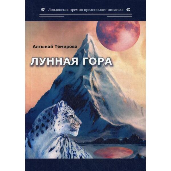 Лунная гора: сборник стихотворений. Темирова А.