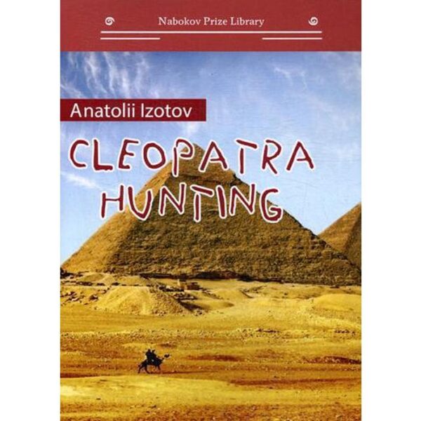 Охота на клеопатру = Cleopatra hunting. Изотов А.