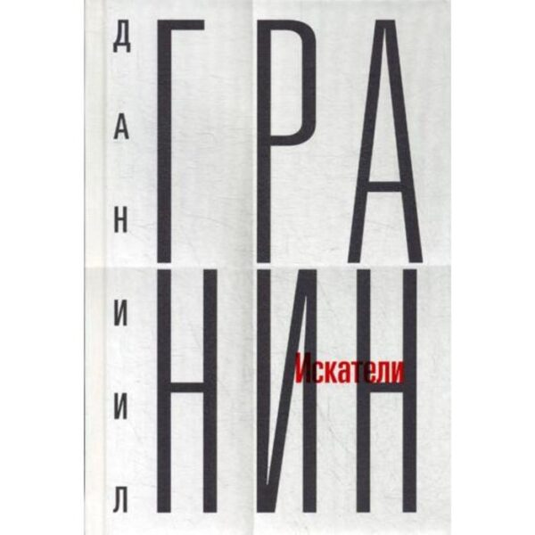 Собрание сочинений. Т. 1. Искатели. Гранин Д.