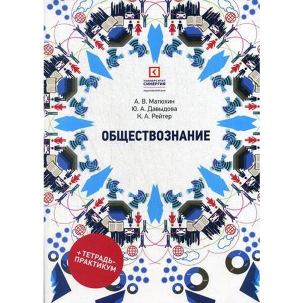 Обществознание: Учебное пособие. 5-е издание, стер. Матюхин А. В., Давыдова Ю. А., Рейтер К. А.