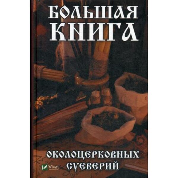 Большая книга околоцерковых суеверий. Игнатьева О.