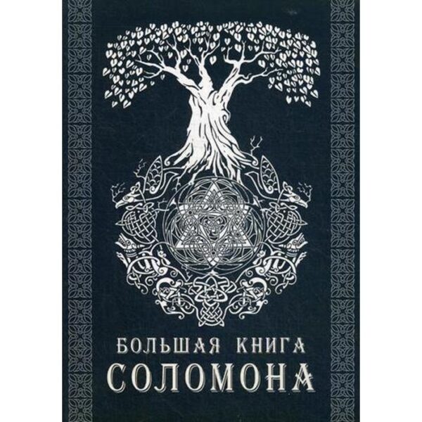 Большая книга Соломона. Сост. Тэйвас Э.