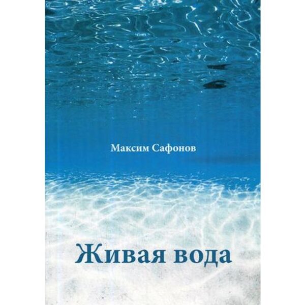 Живая вода. Сафонов М.