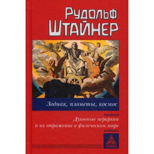 Зодиак, планеты, космос. Духовные иерархии и их отражение в физическом мире. Штайнер Р.