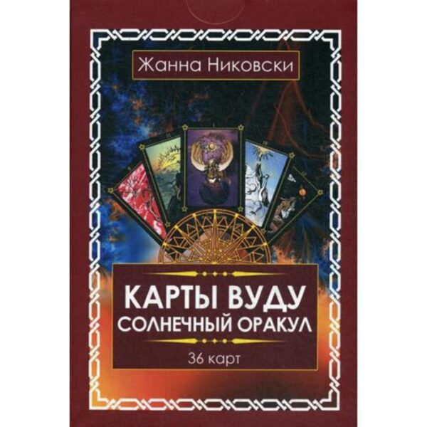 Карты Вуду. Солнечный оракул (36 карт + книга). Никовски Ж.