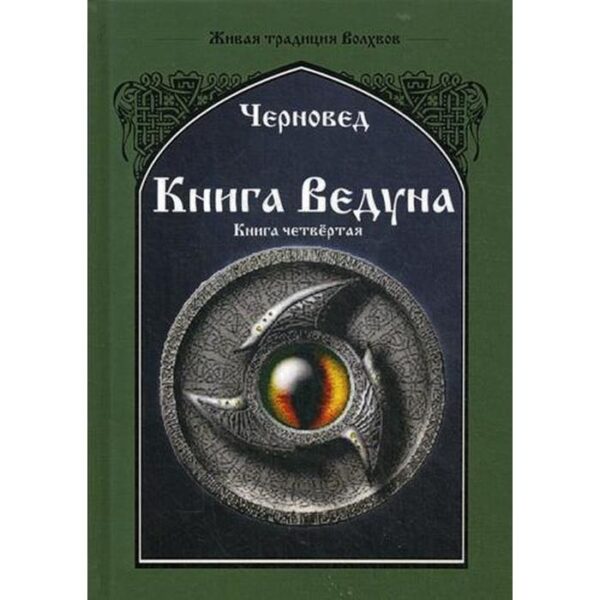 Книга Ведуна. Психургия. Книга 4. Черновед