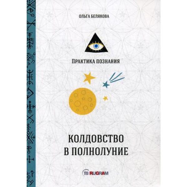 Колдовство в полнолуние. Белякова О.