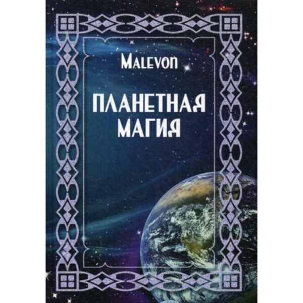 Планетная магия. Malevon