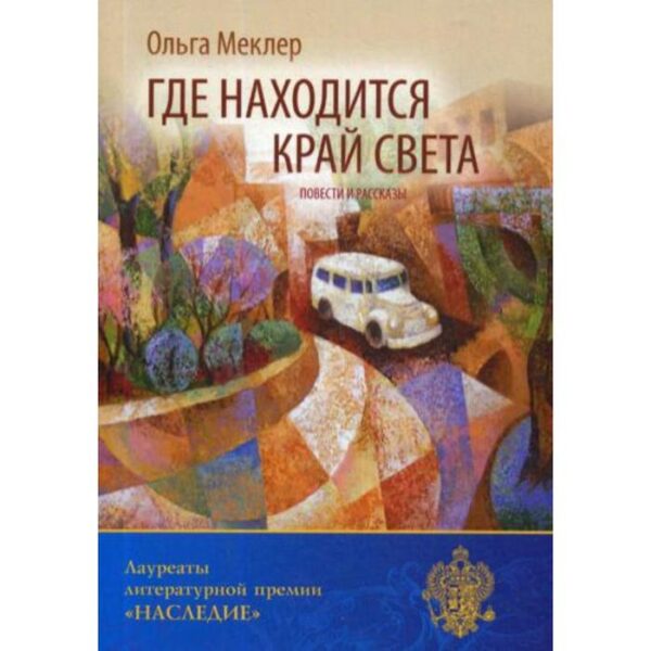 Где находится край света: повести и рассказы. Меклер О. Л.