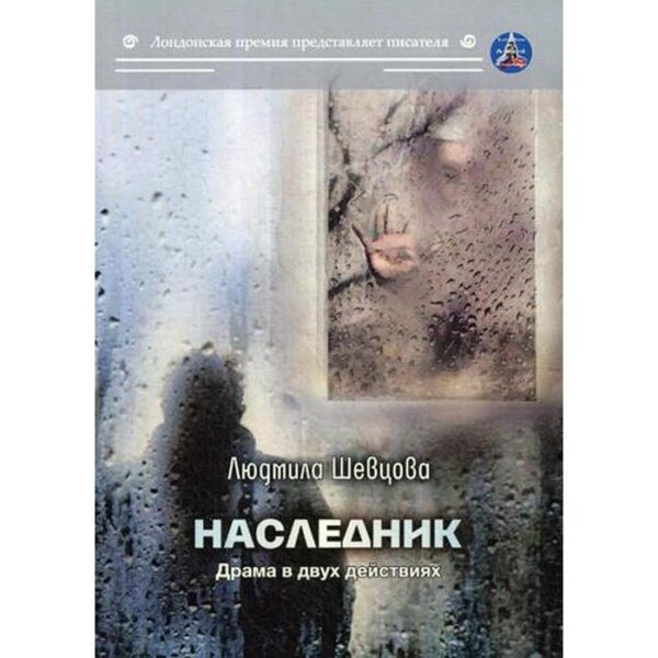 Наследник. Шевцова Л.