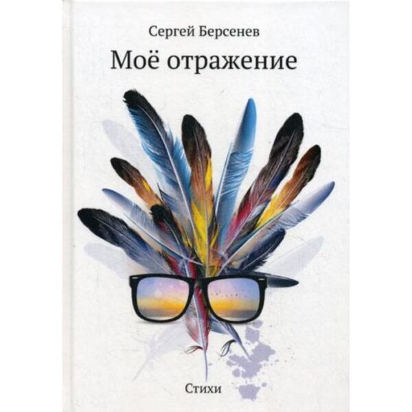 Мое отражение: стихи. Берсенев С.В.