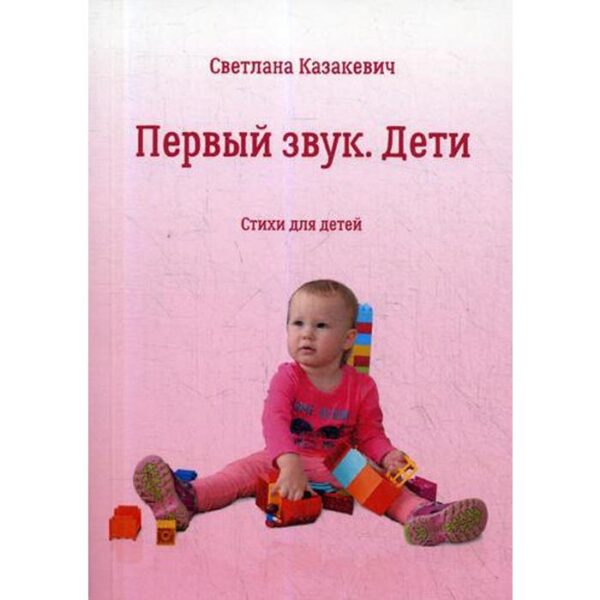 Первый звук. Дети. Казакевич С. В.