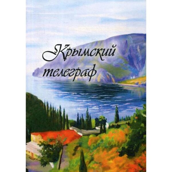 Крымский телеграф: сборник. Сост. Бобровская Л.