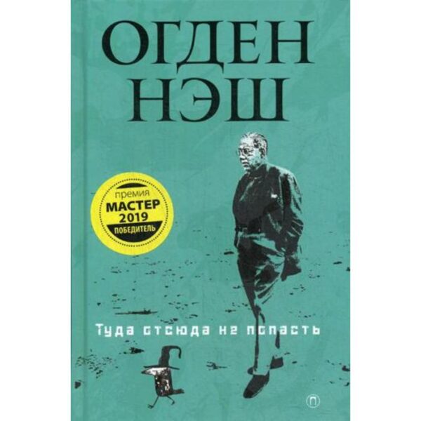 Туда отсюда не попасть: стихи. Нэш О.