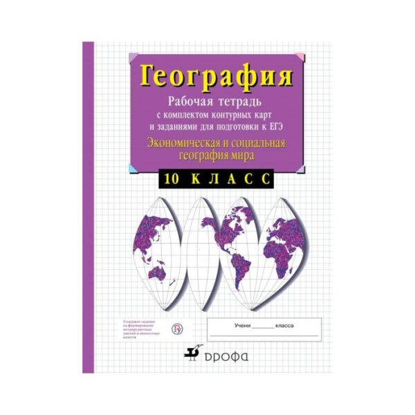 География. 10 класс. Экономическая и социальная география мира. Рабочая тетрадь с контурными картами и заданиями для подготовки к ЕГЭ. Сиротин В. И.