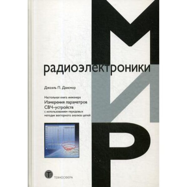 Настольная книга инженера. Измерения параметров СВЧ-устройств с использованием передовых методик векторного анализа цепей. Дансмор Джоэль П.