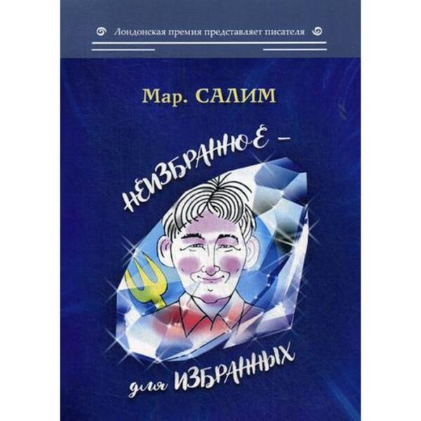 Неизбранное - для избранных. Мар. Салим