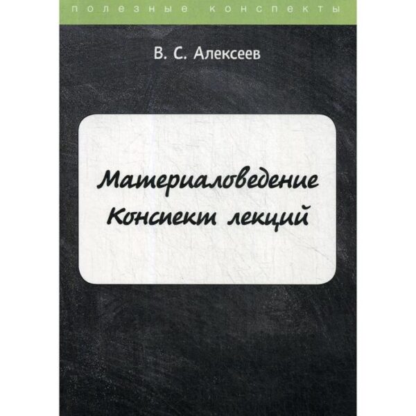 Материаловедение. Конспект лекций. Алексеев В.С.