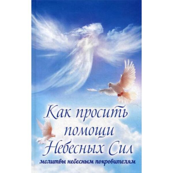 Как просить помощи Небесных Сил: молитвы небесным покровителям. Лущинская М.Н.