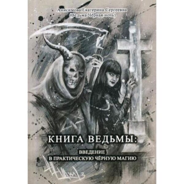 Книга Ведьмы: Введение в практическую Черную магию. Анисимова Е. С. (Ведьма Черная ночь)