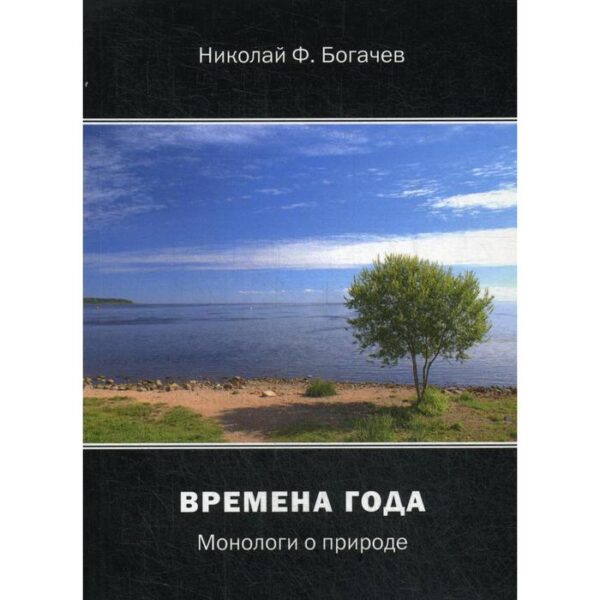 Времена года. Монологи о природе. Богачев Н. Ф.