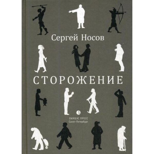 Сторожение: стихи. Носов С.