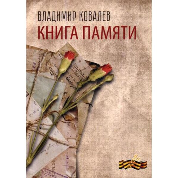 Книга памяти. Ковалев В. П.