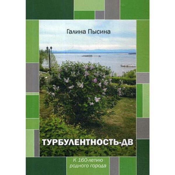 Турбулентность-ДВ: к 160-летию родного города. Пысина Г. А.