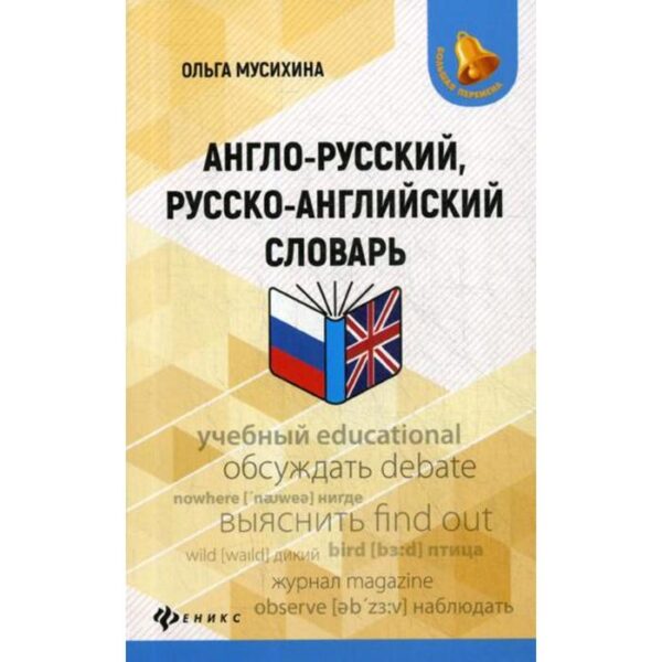 Англо-русский, русско-английский словарь. Мусихина О.Н.