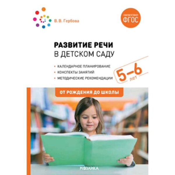 Развитие речи в детском саду с детьми. Конспекты занятий. От 5 до 6 лет. Гербова В. В.