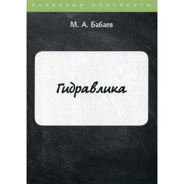 Гидравлика. Бабаев М.А.