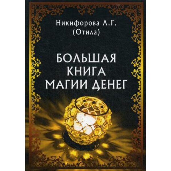 Большая книга магии денег. Никифорова Л. Г. (Отила)