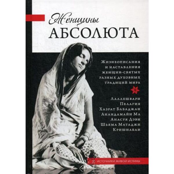 Женщины Абсолюта. Жизнеописания и наставления женщин-святых разных духовных традиций мира