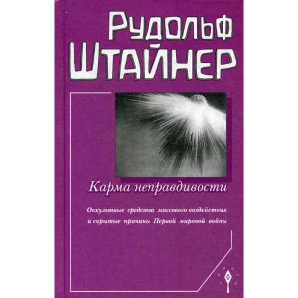 Карма неправдивости: оккультные средства массового воздействия и скрытые причины Первой мировой войны. Штайнер Р.