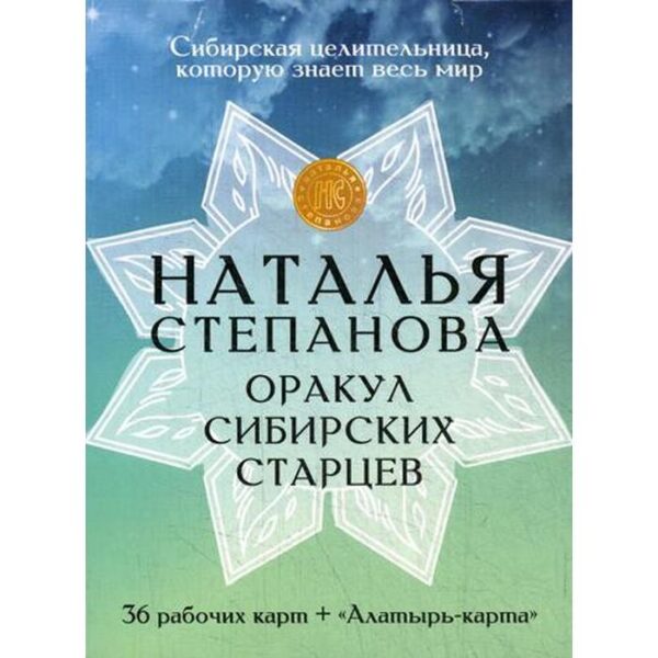 Карты «Оракул сибирских старцев». Степанова Н.И.