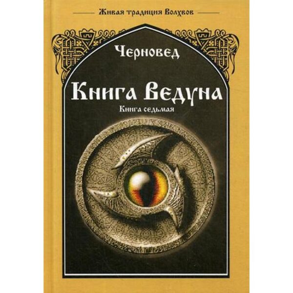 Книга Ведуна. Волховникъ 1. Книга 7. Черновед