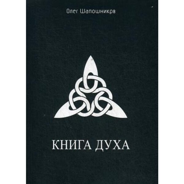 Книга Духа. Шапошников О. М.