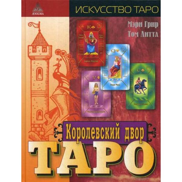 Королевский двор Таро.. Грир Мери и Литл, Том