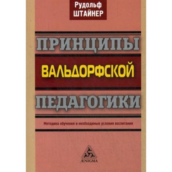 Принципы вальдорфской педагогики. Методика обучения и необходимые условия воспитания. Штайнер Р.