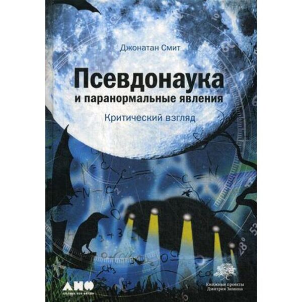 Псевдонаука и паранормальные явления: Критический взгляд. 6-е издание. Смит Дж.