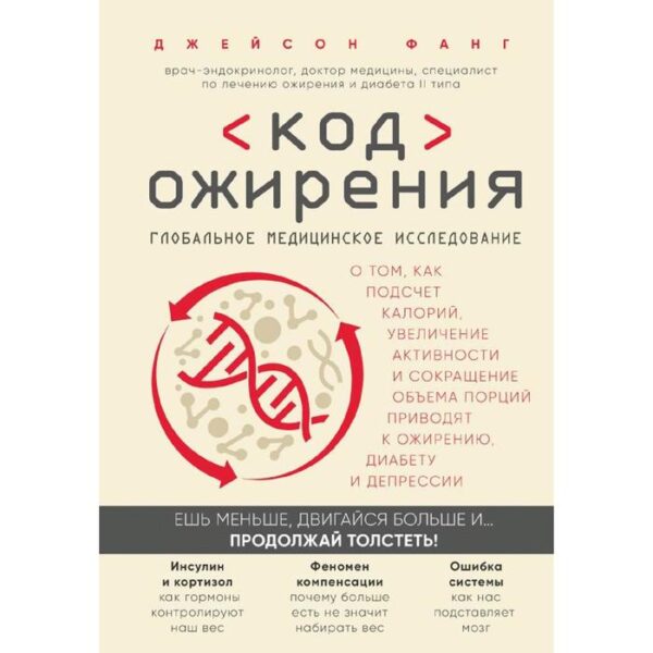 Код ожирения. Глобальное медицинское исследование, Фанг Д.